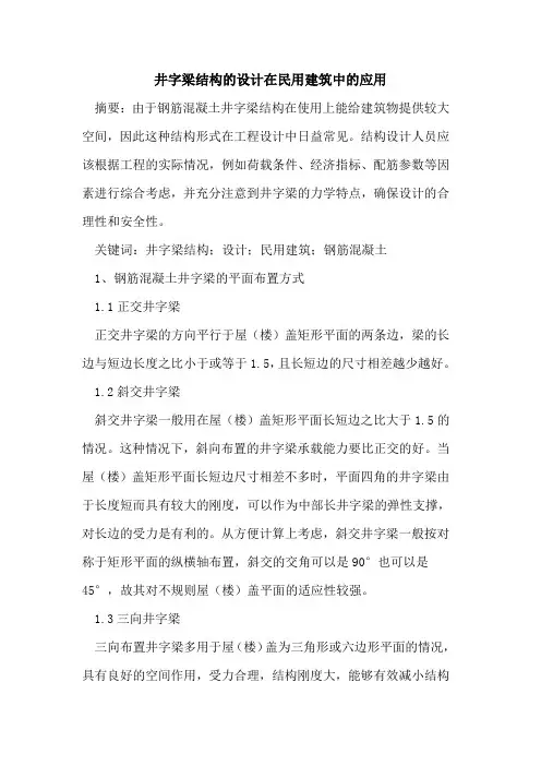 井字梁结构设计在民用建筑中应用