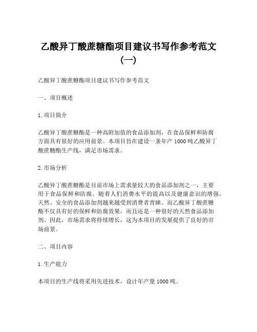 乙酸异丁酸蔗糖酯项目建议书写作参考范文 (一)