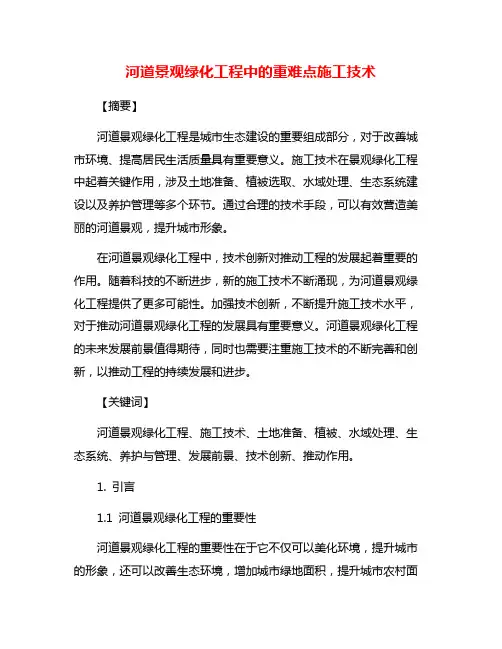 河道景观绿化工程中的重难点施工技术