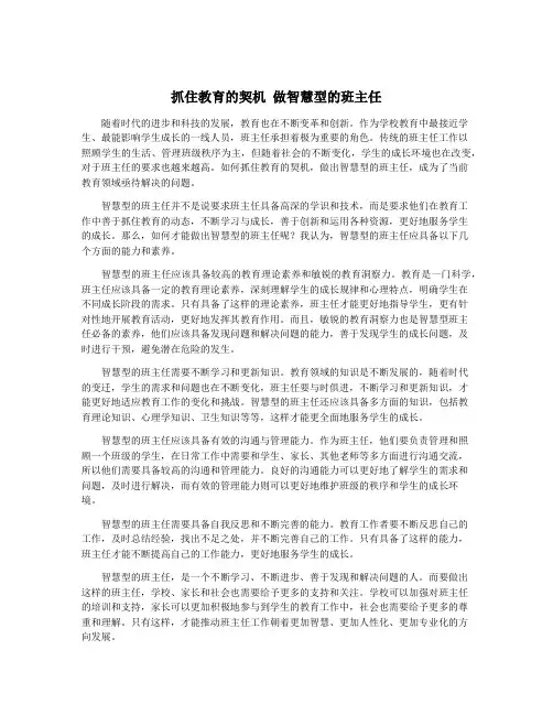 抓住教育的契机 做智慧型的班主任