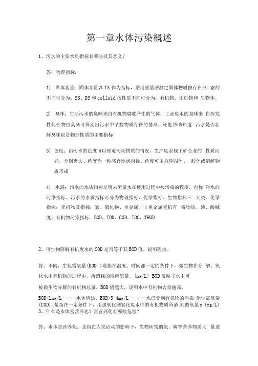 《污水处理技术》章节试题及答案(大学期末复习资料).docx