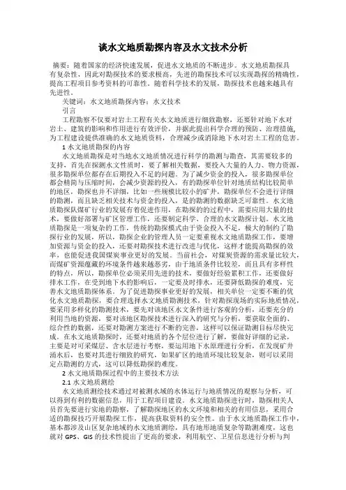 谈水文地质勘探内容及水文技术分析