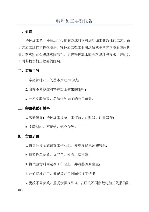 特种加工实验报告