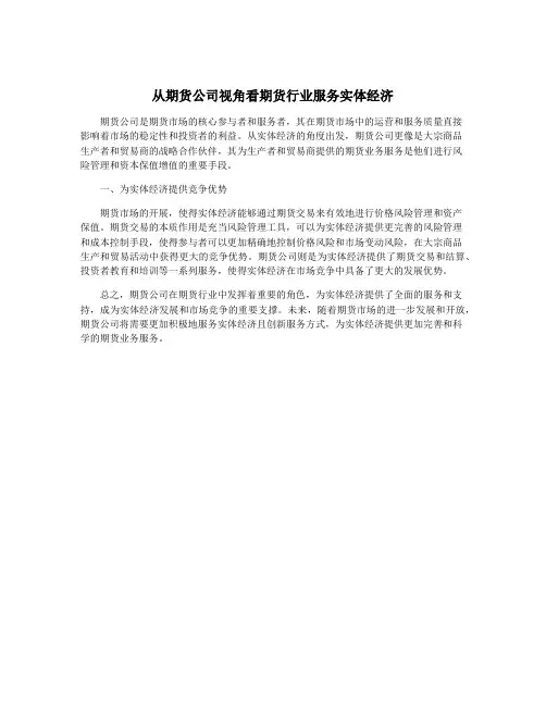 从期货公司视角看期货行业服务实体经济