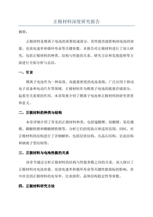 正极材料深度研究报告