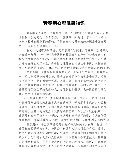 青春期心理健康知识
