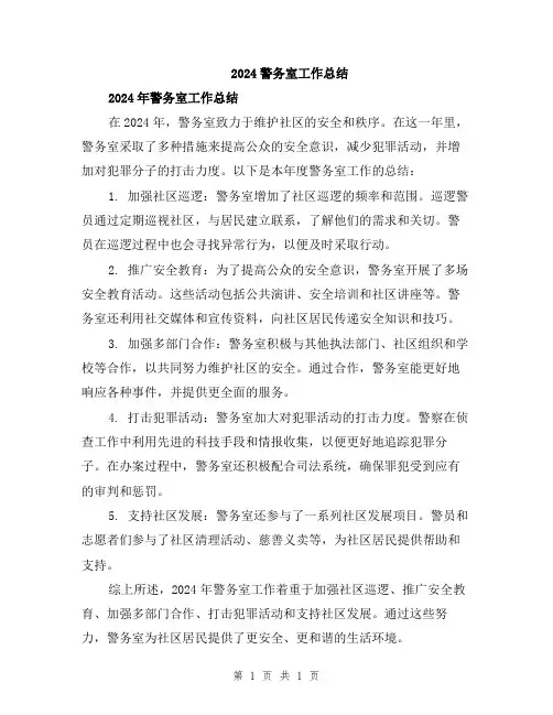 2024警务室工作总结