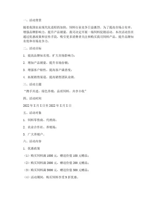 饲料促销活动策划方案书