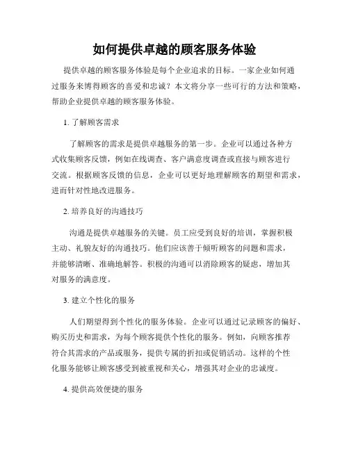 如何提供卓越的顾客服务体验