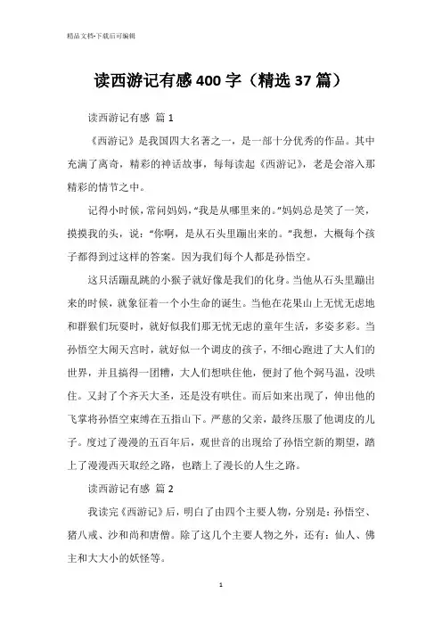 读西游记有感400字(精选37篇)