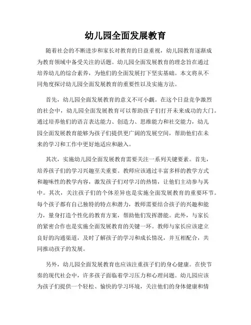 幼儿园全面发展教育