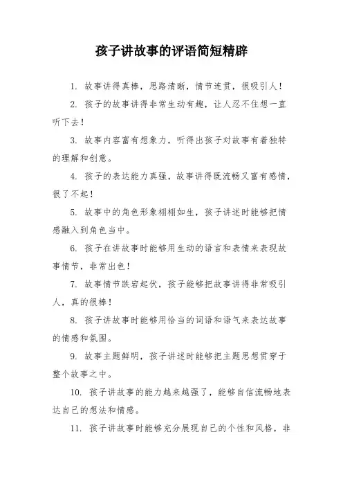 孩子讲故事的评语简短精辟