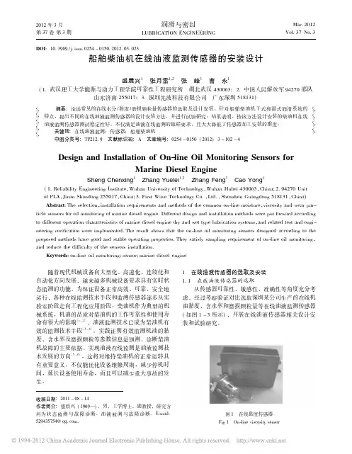船舶柴油机在线油液监测传感器的安装设计
