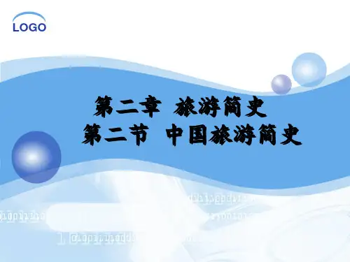 2.2中国旅游简史