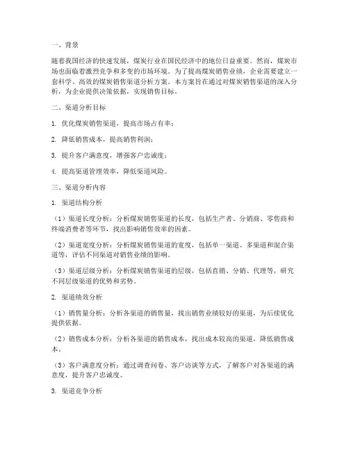 销售煤炭渠道分析方案