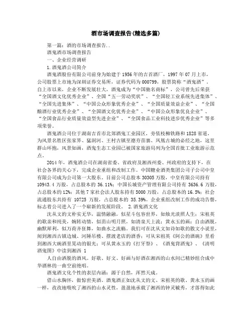 酒市场调查报告(精选多篇)