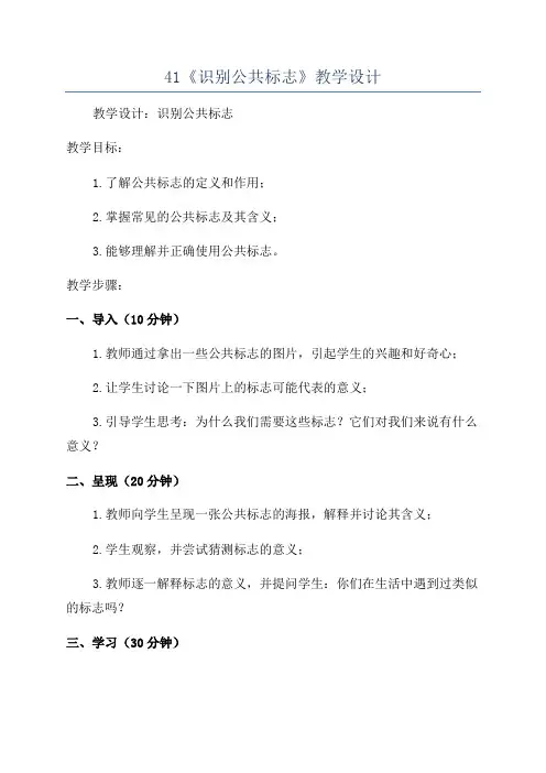 41《识别公共标志》教学设计
