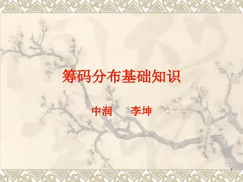 筹码分布基础知识PPT课件