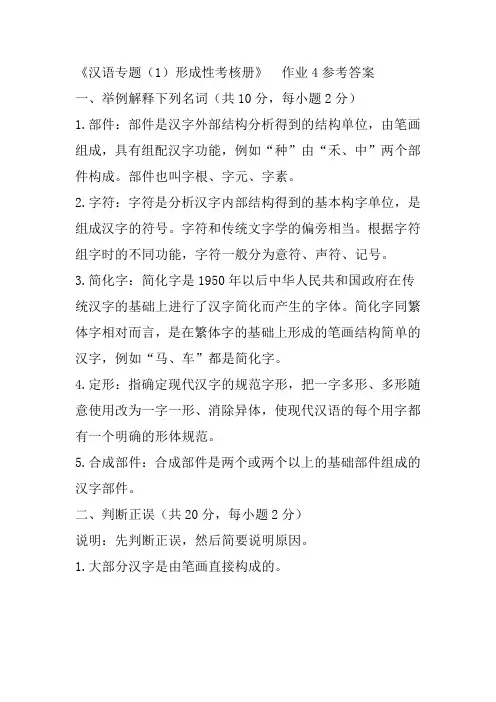 《汉语专题形成性考核册》作业4参考答案