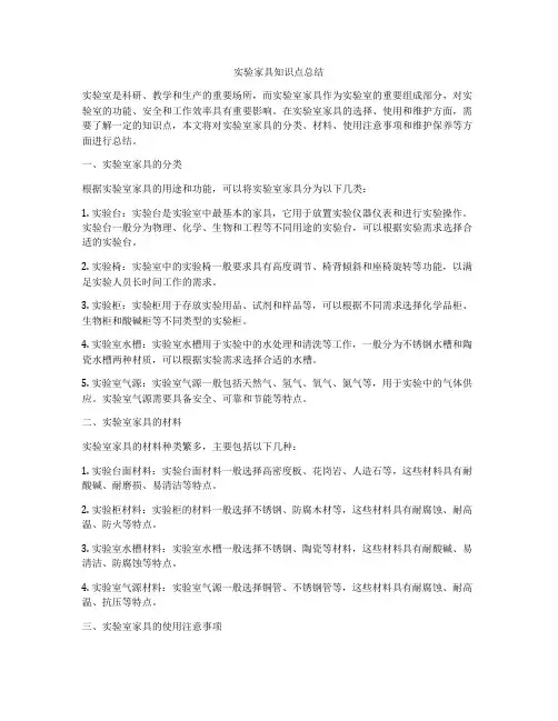 实验家具知识点总结