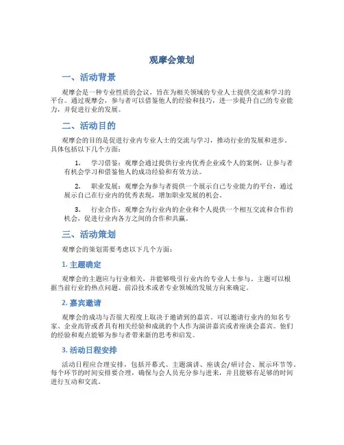 观摩会策划