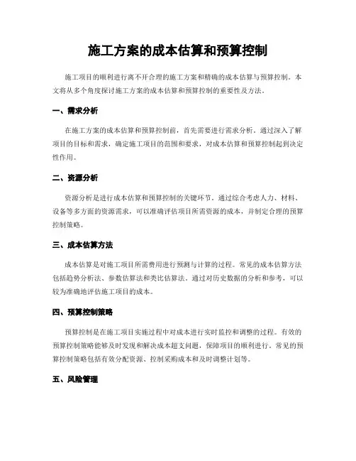 施工方案的成本估算和预算控制
