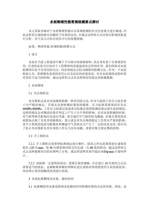 水泥物理性能常规检测要点探讨