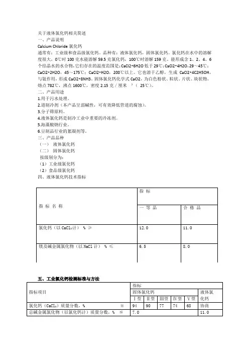 关于液体氯化钙相关简述
