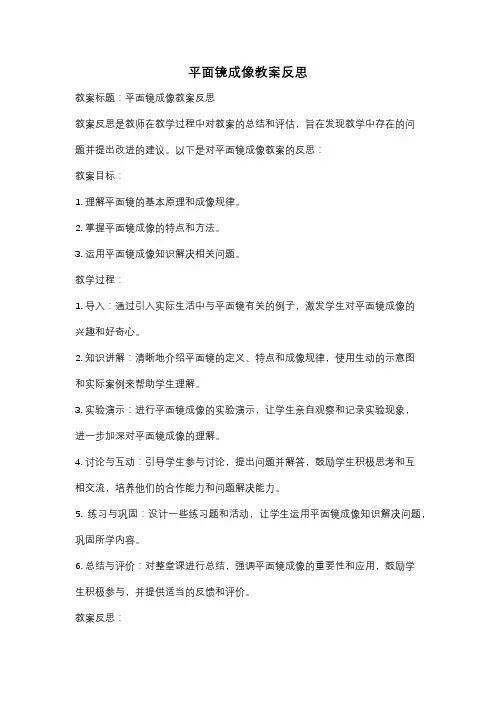 平面镜成像教案反思
