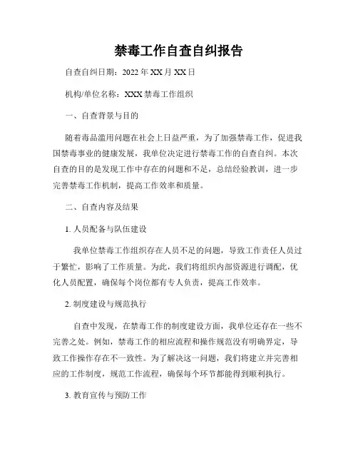 禁毒工作自查自纠报告