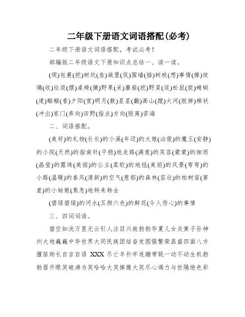 二年级下册语文词语搭配(必考)