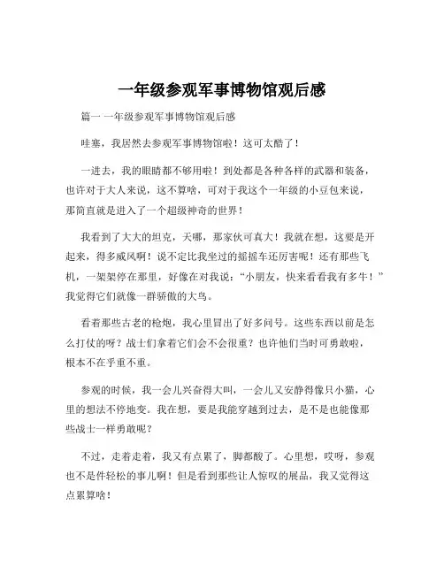 一年级参观军事博物馆观后感