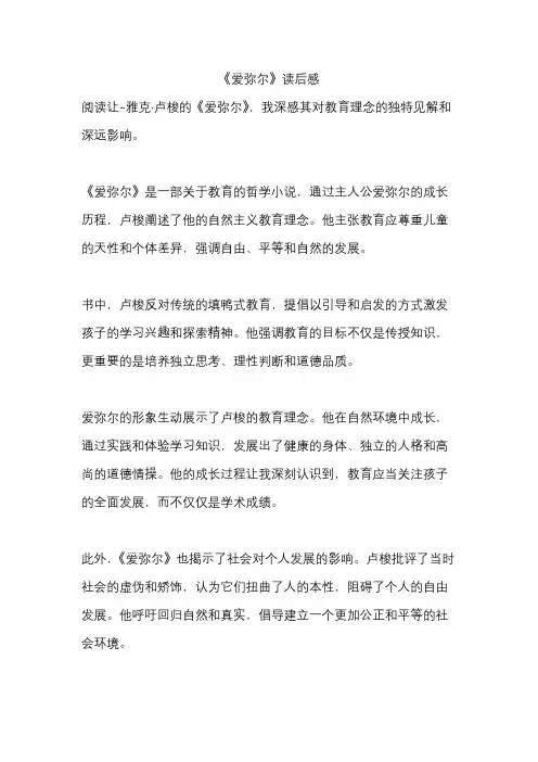 《爱弥尔》读后感