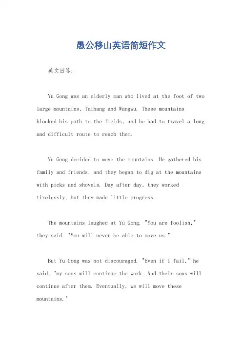 愚公移山英语简短作文