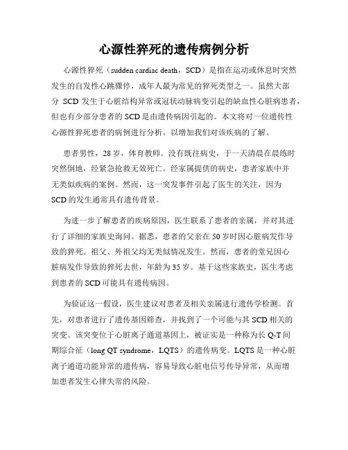 心源性猝死的遗传病例分析