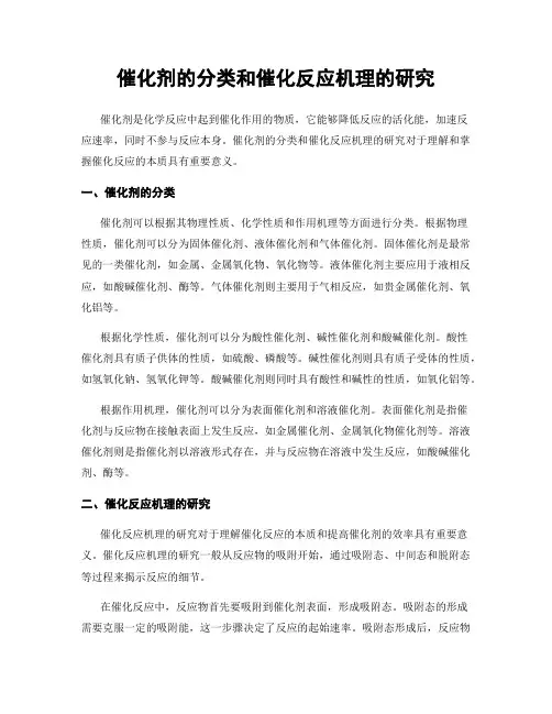 催化剂的分类和催化反应机理的研究