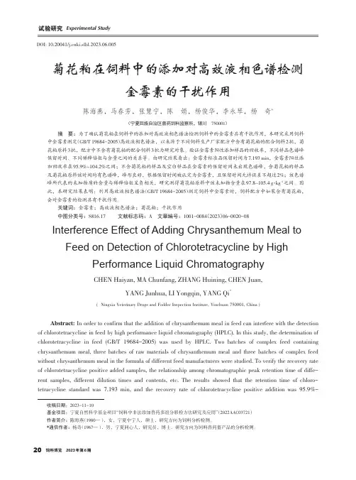 菊花粕在饲料中的添加对高效液相色谱检测金霉素的干扰作用