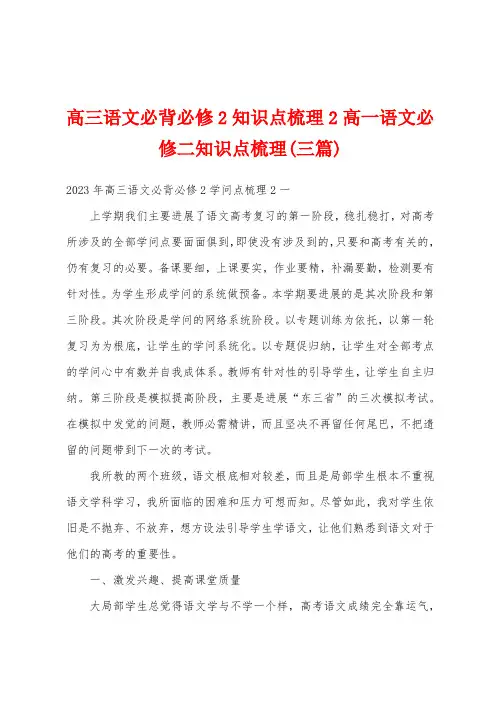 高三语文必背必修2知识点梳理2高一语文必修二知识点梳理(三篇)