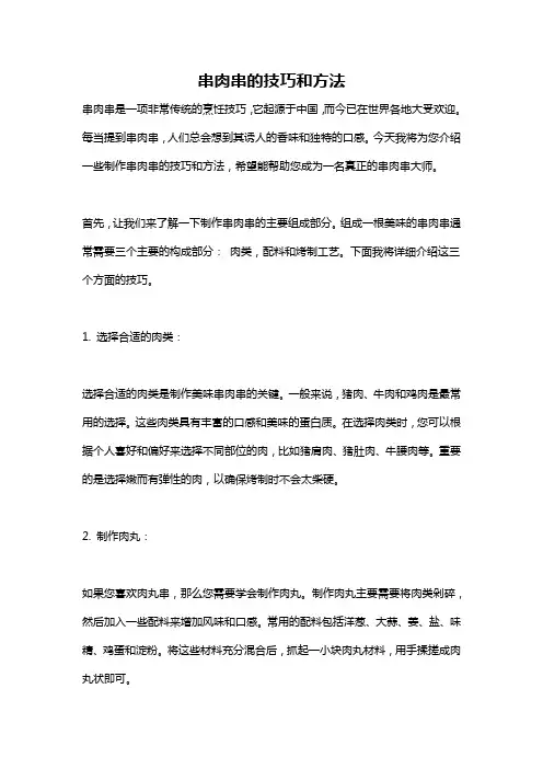 串肉串的技巧和方法
