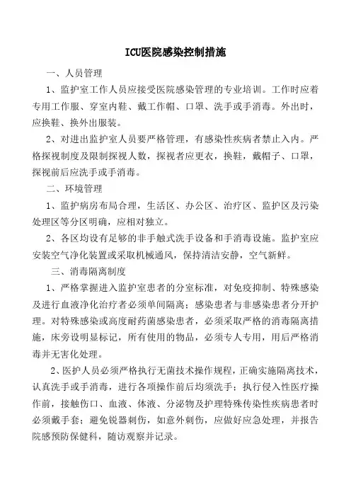 ICU医院感染控制措施