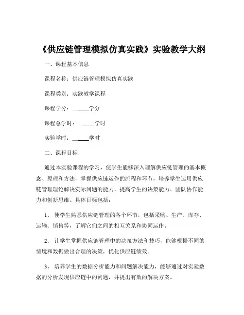 《供应链管理模拟仿真实践》实验教学大纲