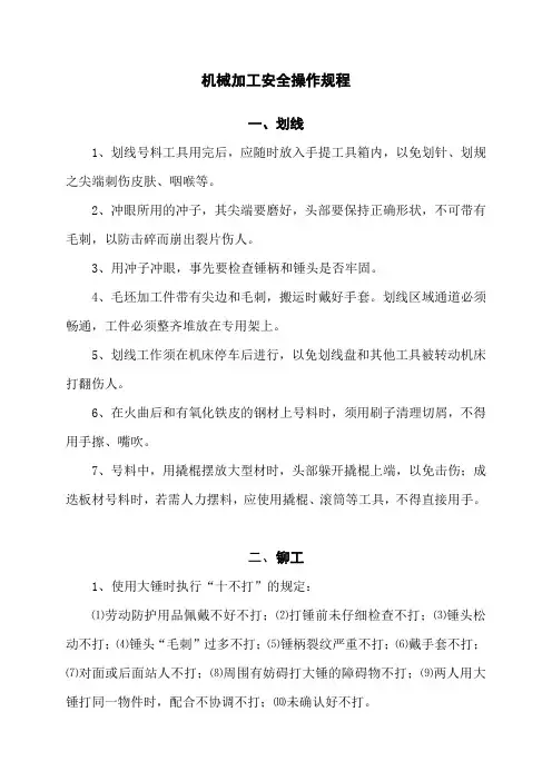 机械加工设备安全操作规程