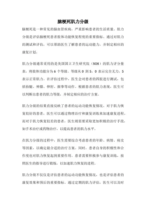 脑梗死肌力分级