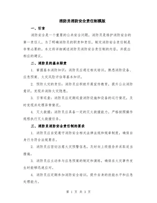 消防员消防安全责任制模版