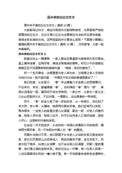 高中孝的议论文作文
