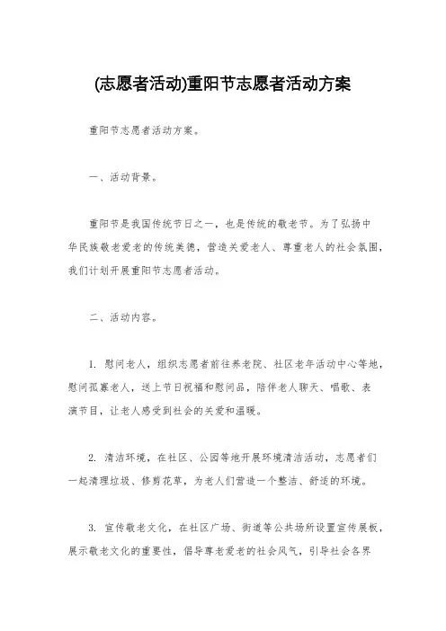 (志愿者活动)重阳节志愿者活动方案
