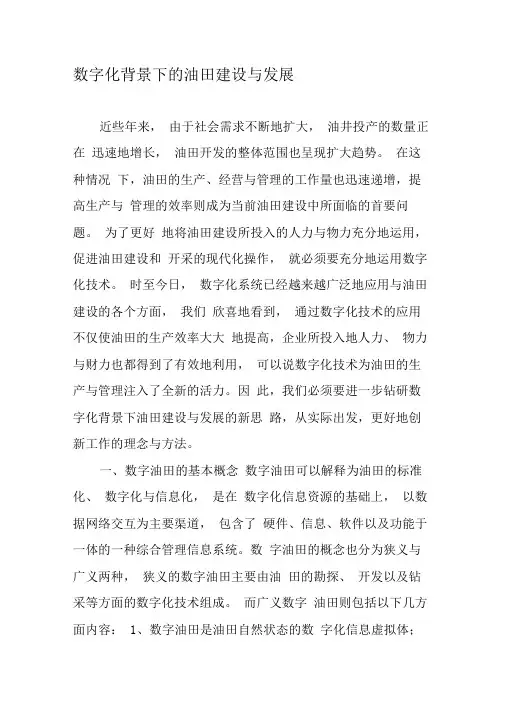 数字化背景下的油田建设与发展