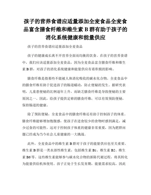 孩子的营养食谱应适量添加全麦食品全麦食品富含膳食纤维和维生素B群有助于孩子的消化系统健康和能量供应