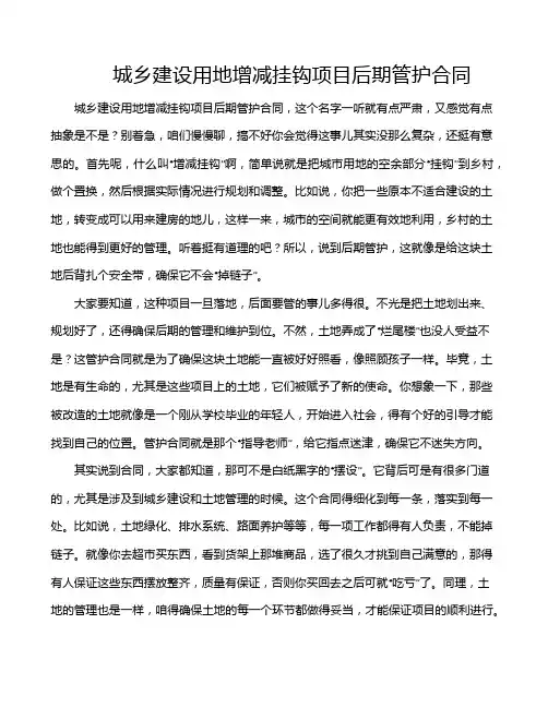 城乡建设用地增减挂钩项目后期管护合同
