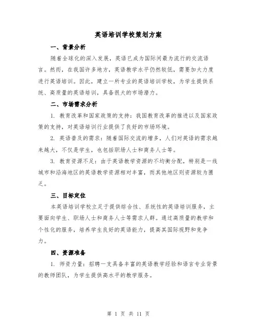 英语培训学校策划方案(2篇)